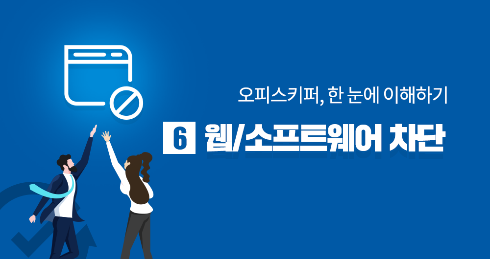 [제6강]오피스키퍼, 한눈에 이해하기: 웹/소프트웨어 차단