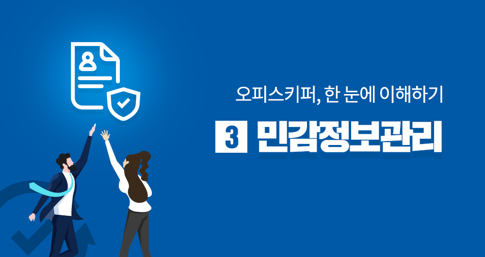 [제3강] 오피스키퍼, 한눈에 이해하기: 민감정보관리