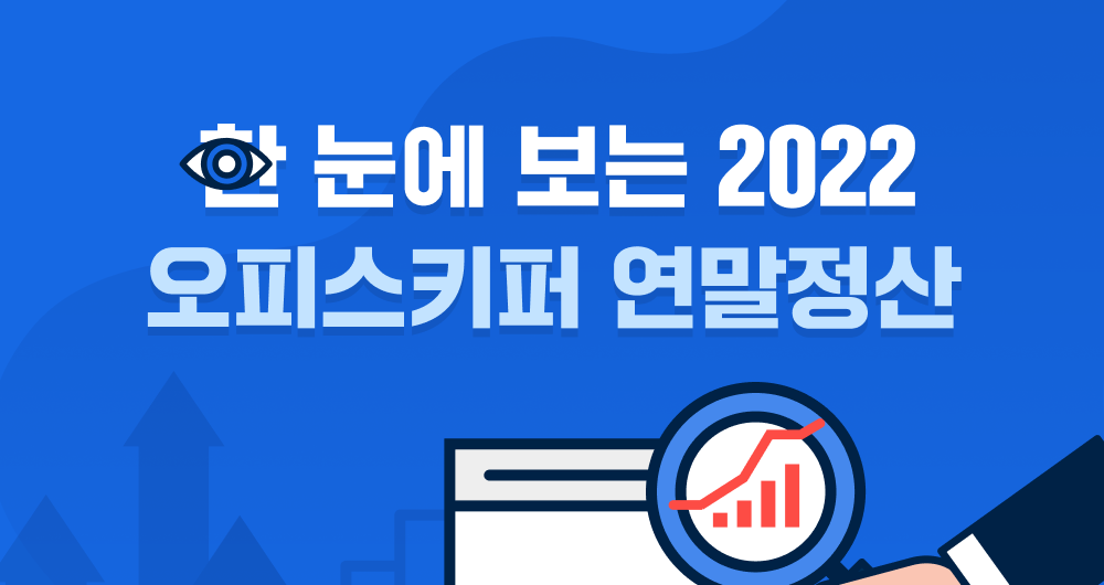 한 눈에 보는 2022 오피스키퍼 연말정산