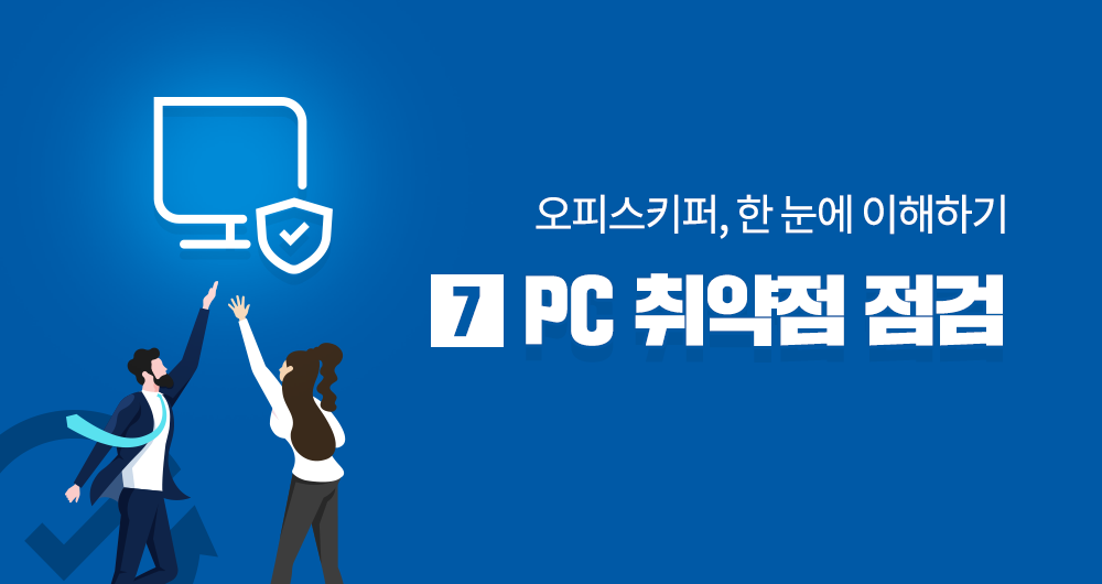 [제7강]오피스키퍼, 한눈에 이해하기 : PC취약점 점검