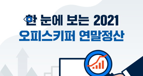 한 눈에 보는 2021 오피스키퍼 연말정산