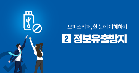 [제2강] 오피스키퍼, 한눈에 이해하기 : 정보유출방지