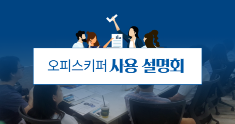 오피스키퍼 사용 설명회