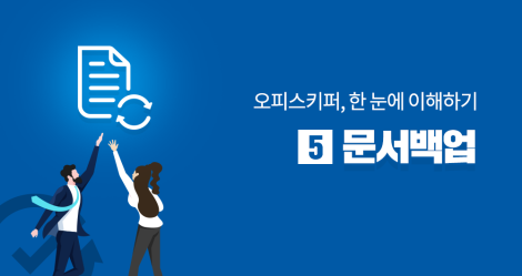 [제5강] 오피스키퍼, 한눈에 이해하기: 문서백업