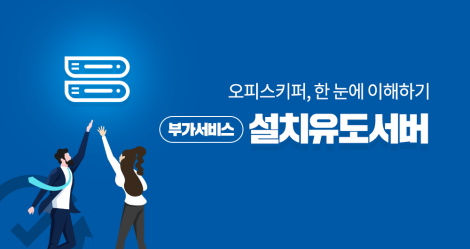 [제9강] 오피스키퍼, 한눈에 이해하기 : (부가서비스)설치유도서버