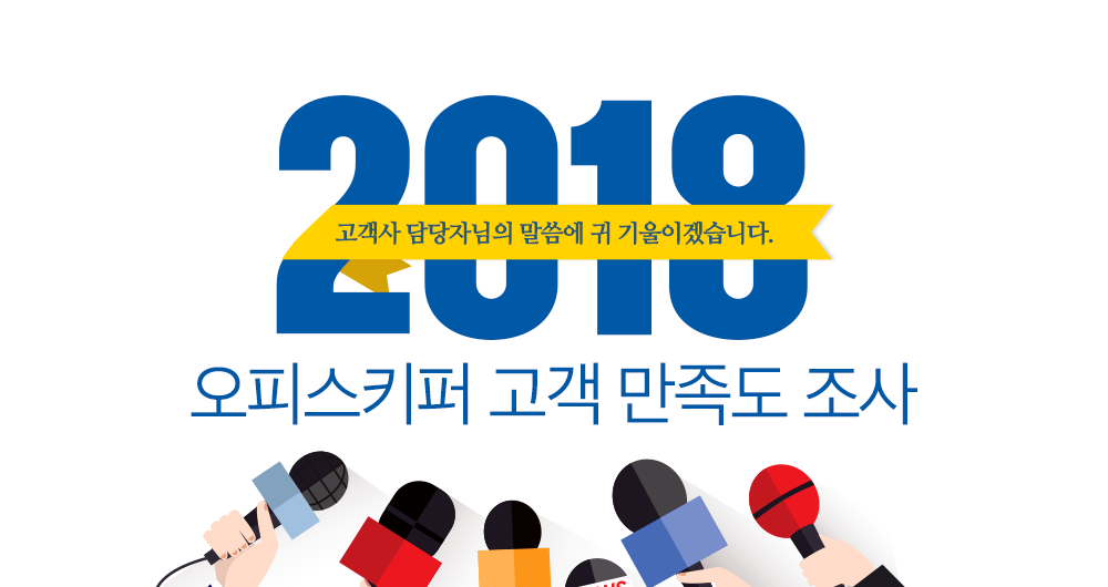 2018년 오피스키퍼 고객만족도 조사 발표