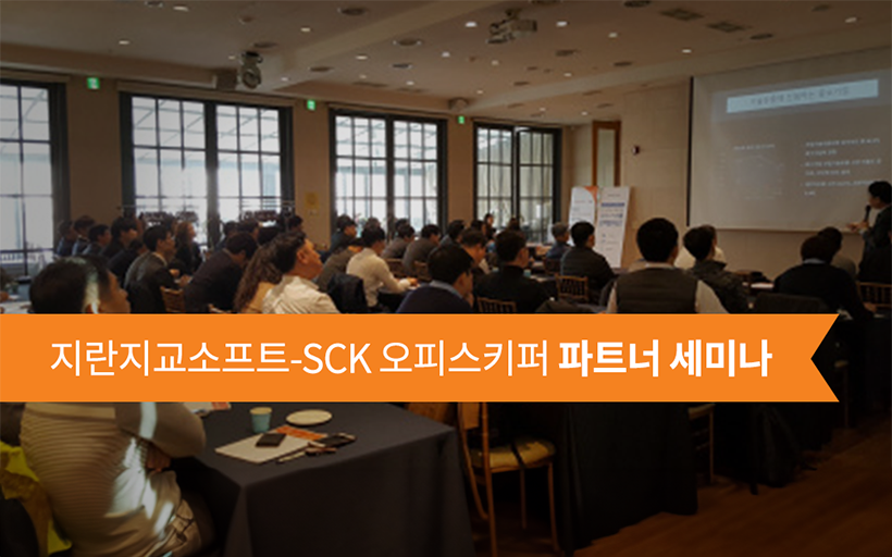 지란지교소프트-SCK 오피스키퍼 파트너 세미나 후기