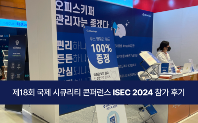 제18회 국제 시큐리티 콘퍼런스 ISEC 2024 참가 후기