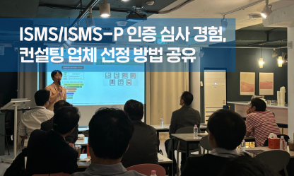 8회 보안잇: ISMS 인증 경험, 컨설팅 업체 선정 방법 공유