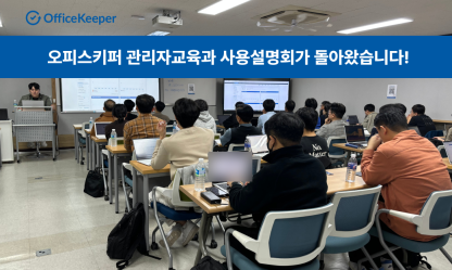 오피스키퍼 관리자교육과 사용설명회가 돌아왔습니다!