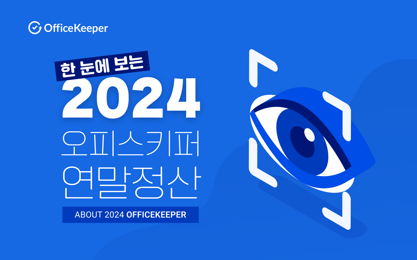 한 눈에 보는 2024 오피스키퍼 연말정산