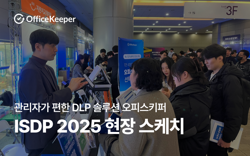 오피스키퍼 제13회 ISDP 2025 참가 후기