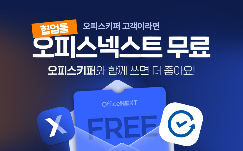 오피스키퍼 고객이라면 협업툴 오피스넥스트가 무료!