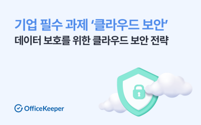 기업 필수 과제! 데이터 보호를 위한 클라우드 보안 전략