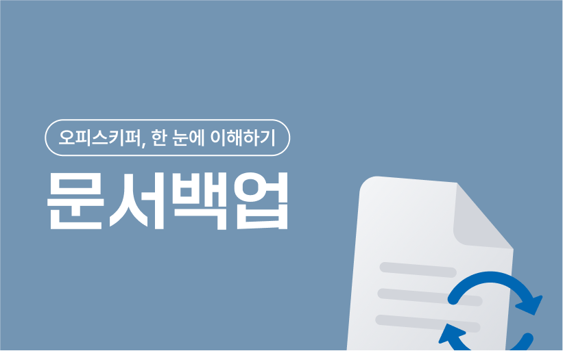 [제5강] 오피스키퍼, 한눈에 이해하기: 문서백업