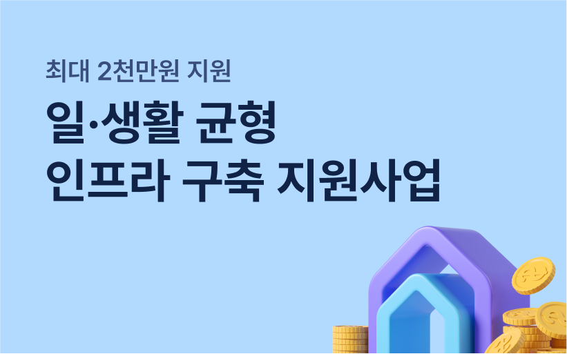 최대 2천만 원 지원받고 오피스키퍼 도입하세요!