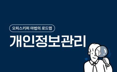 [개인정보관리]가 쉬워지는 오피스키퍼 마법의 로드맵