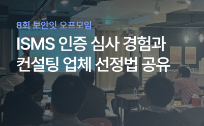 8회 보안잇: ISMS 인증 경험, 컨설팅 업체 선정 방법 공유