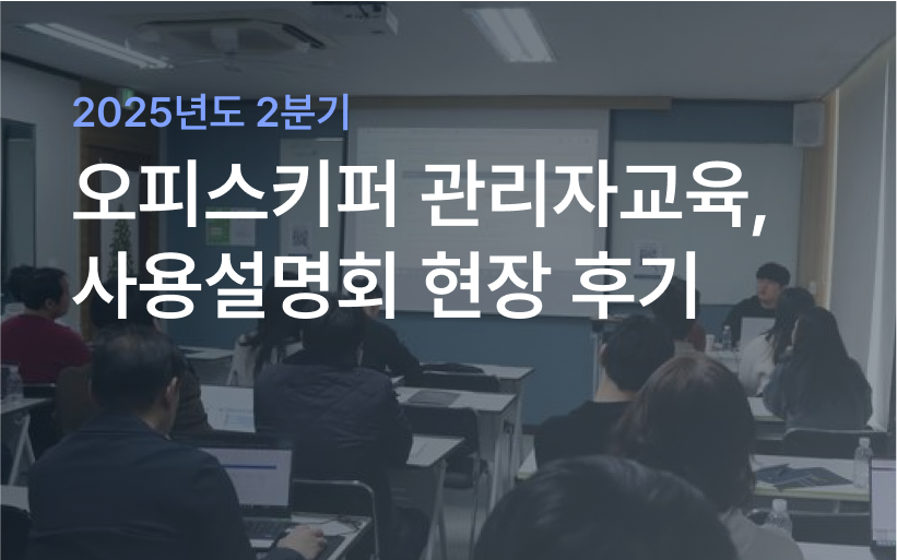 2025년도 2분기 관리자교육, 사용설명회 현장 후기