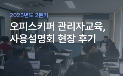 2025년도 2분기 관리자교육, 사용설명회 현장 후기