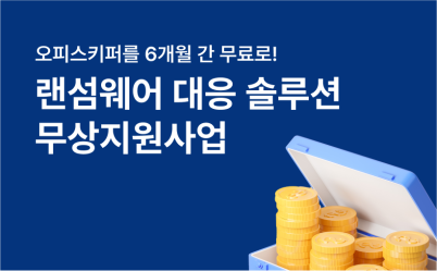 급증하는 랜섬웨어! 오피스키퍼 무료로 도입하고 안전하게 대비해요