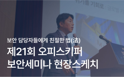 제21회 보안세미나 '보안 담당자들에게 친절한 법(法)' 후기