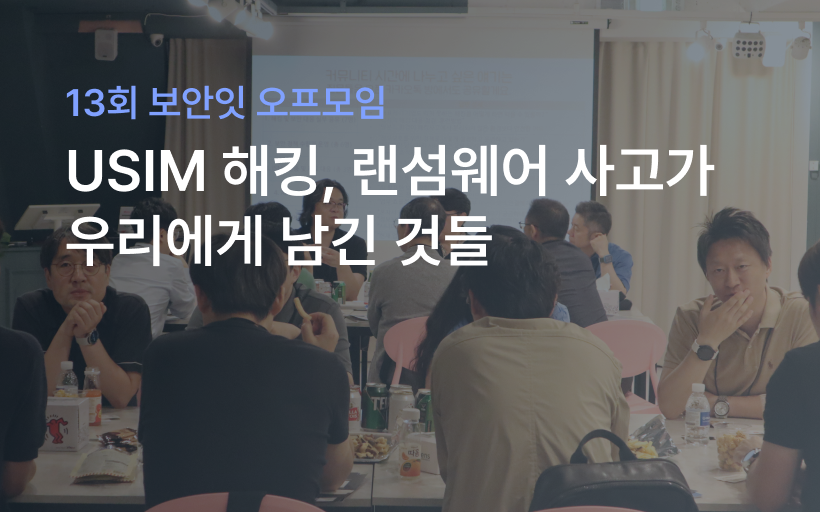 13회 보안잇 : USIM 해킹, 랜섬웨어 사고가 남긴 것들