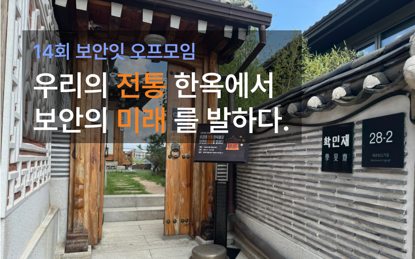 14회 보안잇: 우리의 전통 한옥에서 보안의 미래를 말하다.