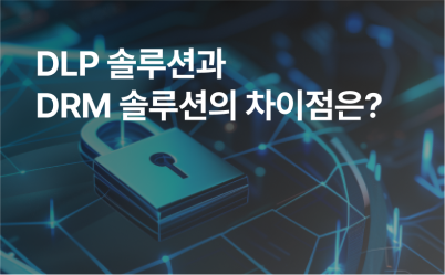 DLP(정보유출방지)와 DRM의 차이 : 차이점 완벽 정리