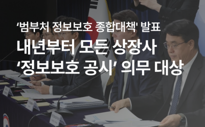 내년부터 모든 상장사가 ‘정보보호 공시’ 의무 대상…보안 강화가 필요한 타이밍