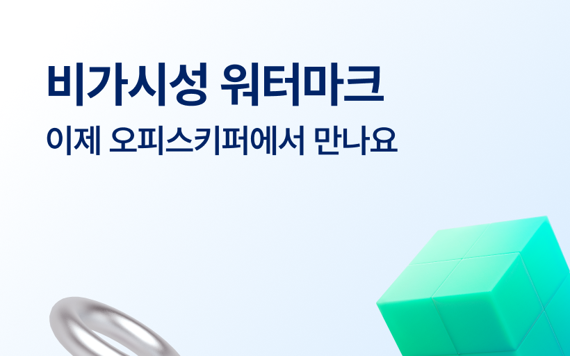 보이지 않지만 강력한 정보 보호! 비가시성 워터마크란?