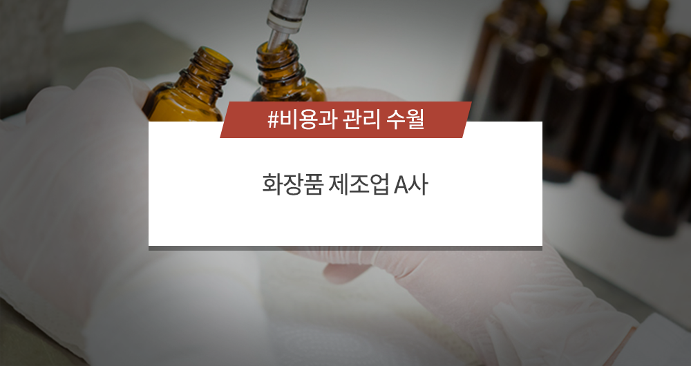 국내 도입하기에 비용/관리측면에 가장 적합 - 화장품 제조업 A사