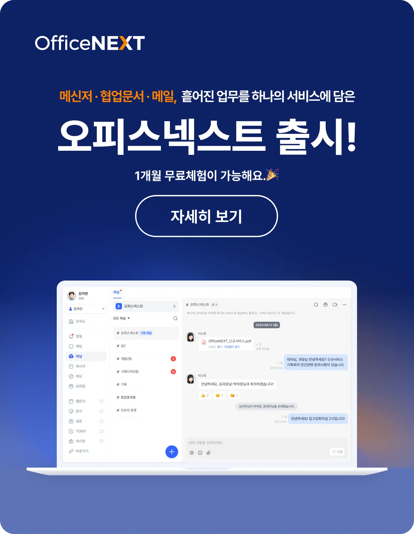 오피스넥스트 출시