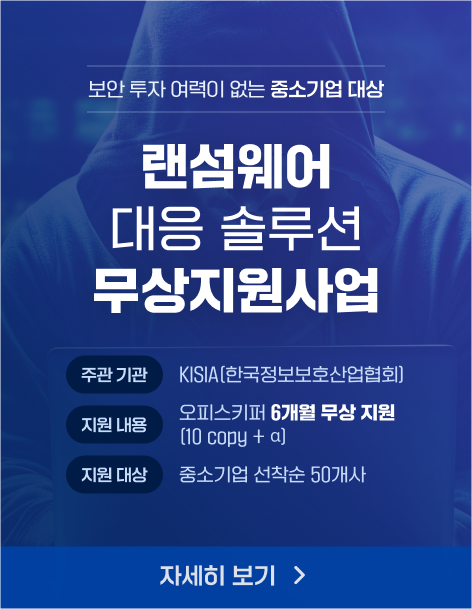 랜섬웨어 대응 솔루션 무상지원 사업