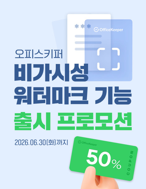 비가시성 워터마크 출시 기념 프로모션