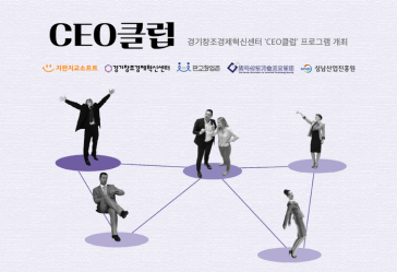 지란지교소프트, 경기창조경제혁신센터 ‘CEO클럽’ 개최