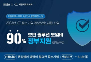 지란지교소프트, 정보보호 지원사업 공급기업 5년 연속 선정