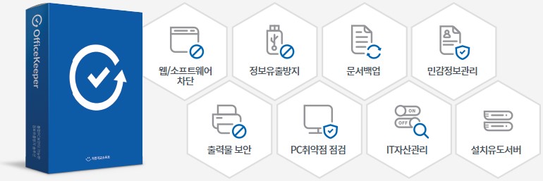 정보유출방지, 웹/소프트웨어 차단, 문서백업, 민감정보관리, 출력물 보안, PC취약점 점검, IT자산관리, 설치유도서버