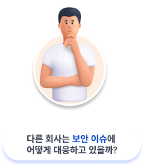 다른 회사는 보안 이슈에 어떻게 대응하고 있을까?