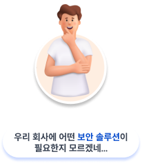 우리 회사에 어떤 보안 솔루션이 필요한지 모르겠네...