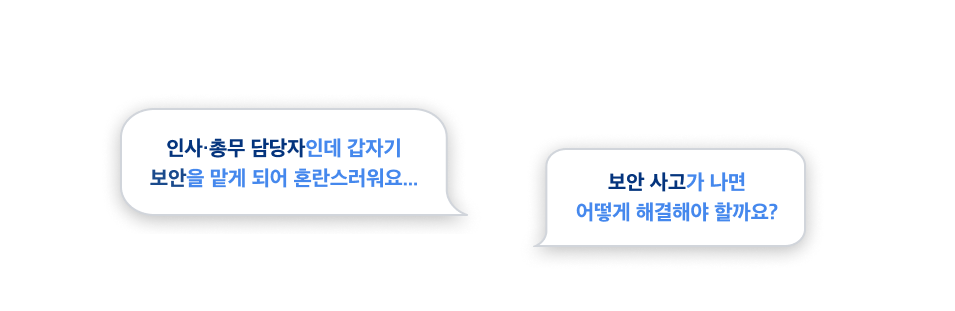 인사·총무 담당자인데 갑자기 보안을 맡게 되어 혼란스러워요...보안 사고가 나면 어떻게 해결해야 할까요?