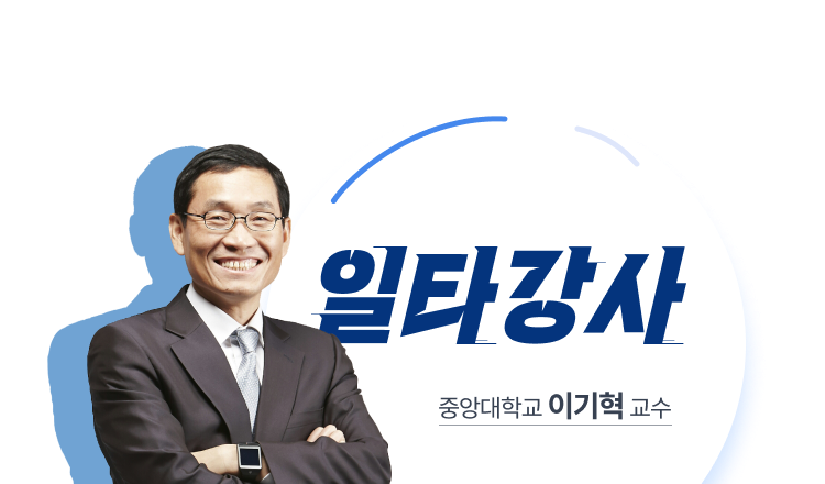 일타강사 중앙대학교 이기혁 교수